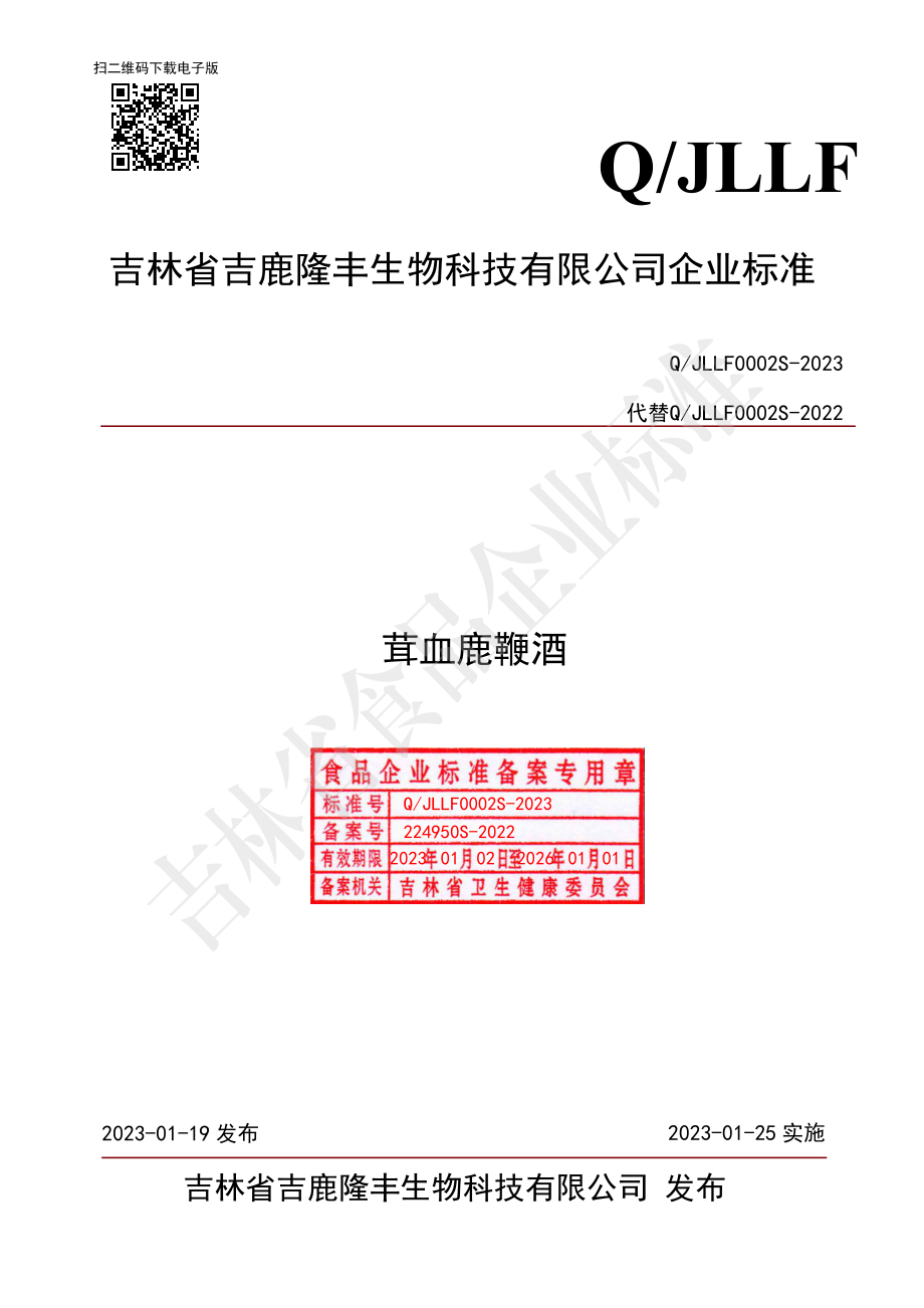 QJLLF 0002 S-2023 茸血鹿鞭酒.pdf_第1页