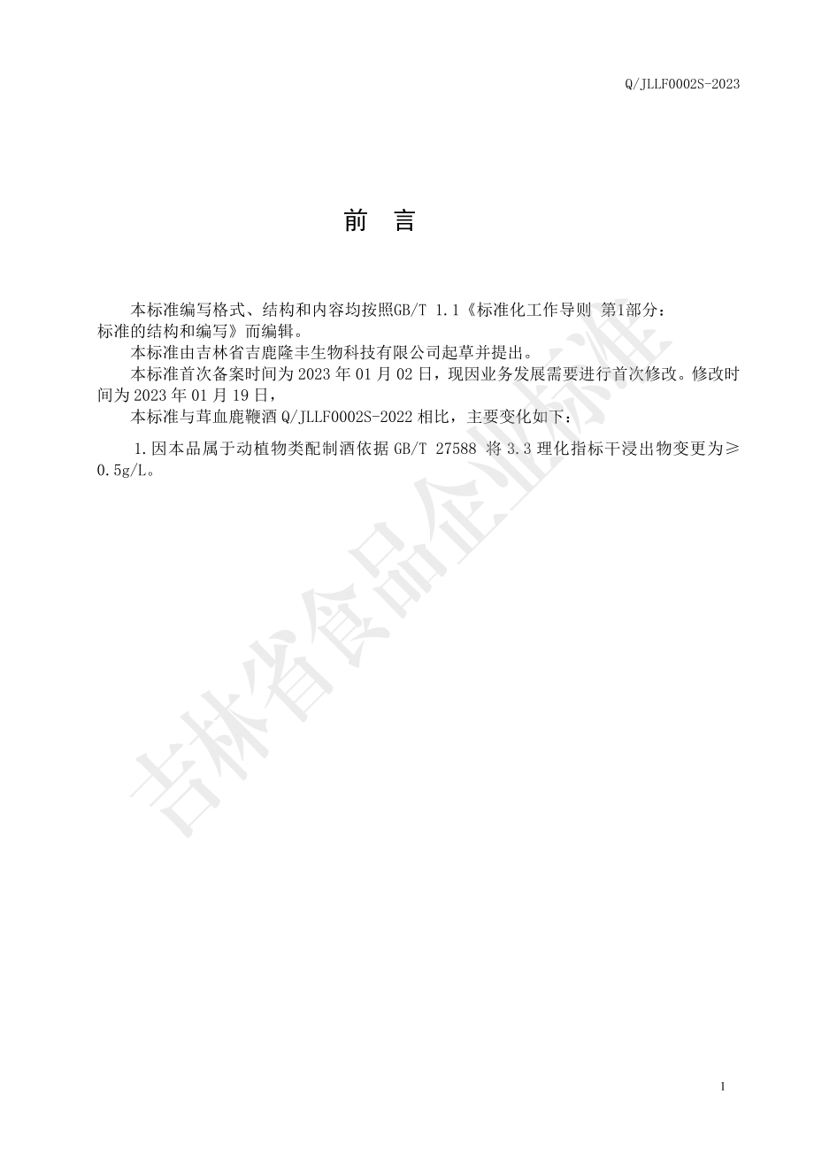 QJLLF 0002 S-2023 茸血鹿鞭酒.pdf_第2页