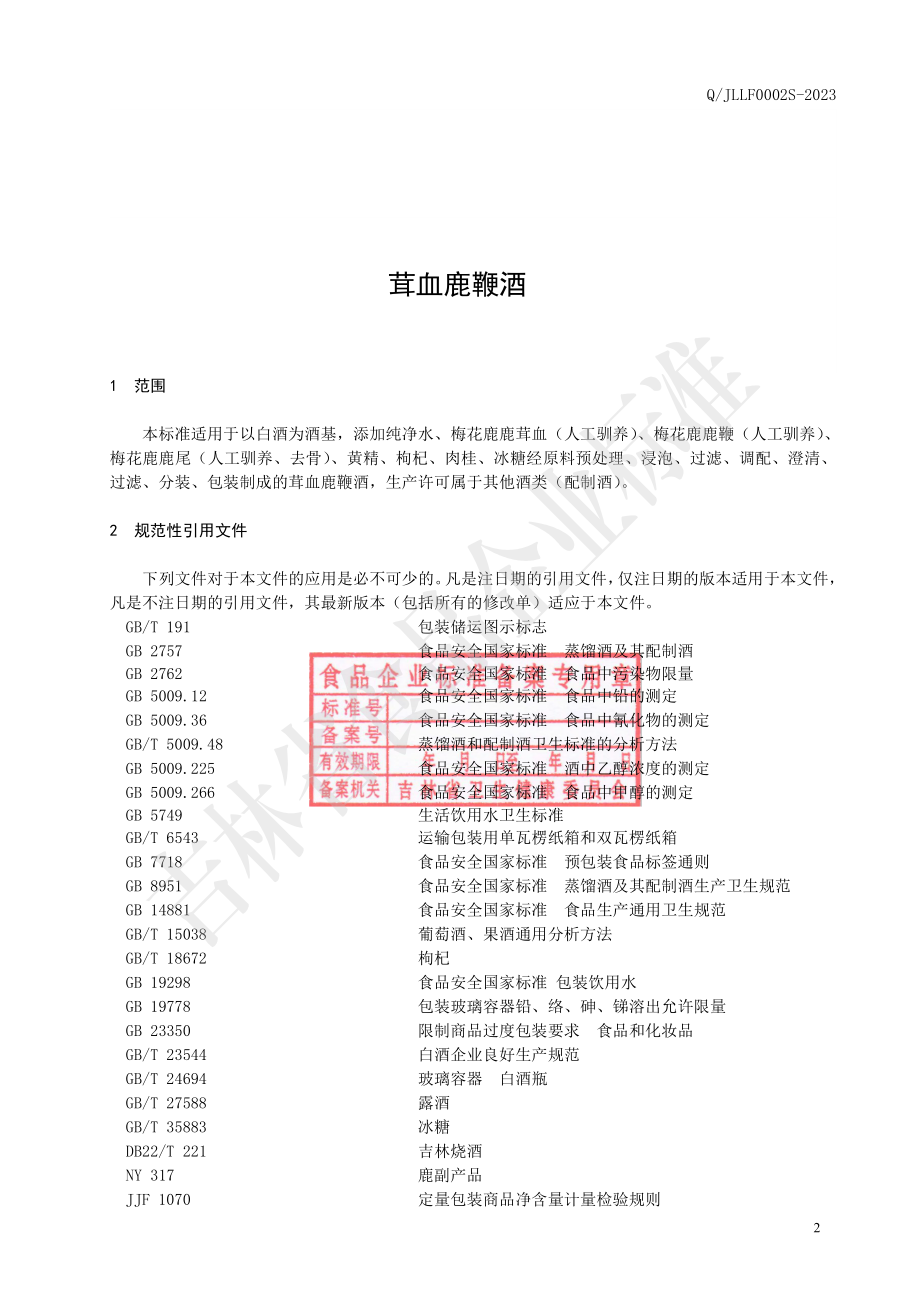 QJLLF 0002 S-2023 茸血鹿鞭酒.pdf_第3页