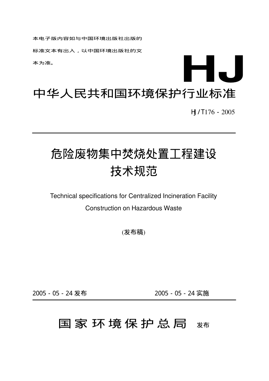 HJT 176-2005 危险废物集中焚烧处置工程建设技术规范.pdf_第1页