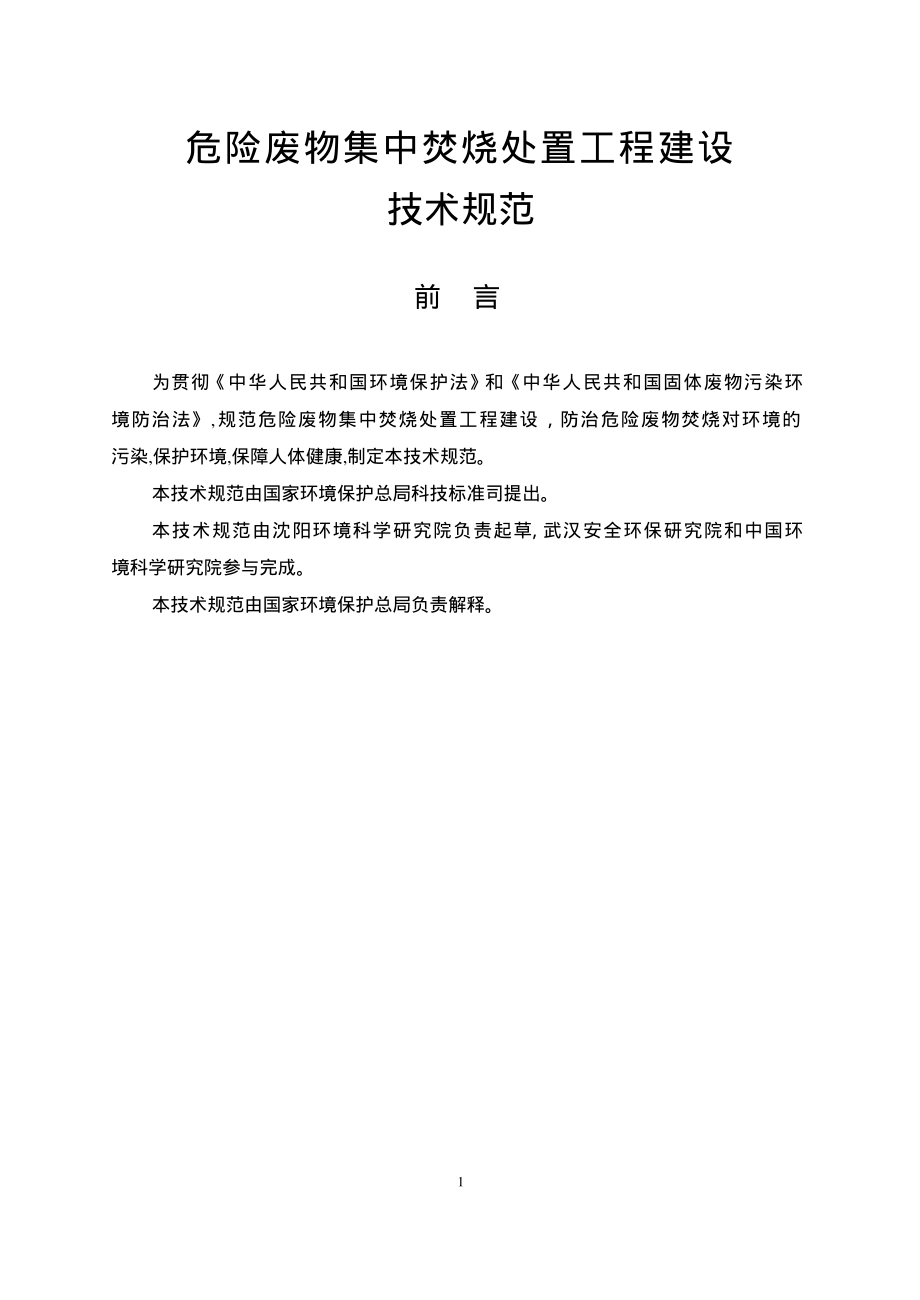 HJT 176-2005 危险废物集中焚烧处置工程建设技术规范.pdf_第2页