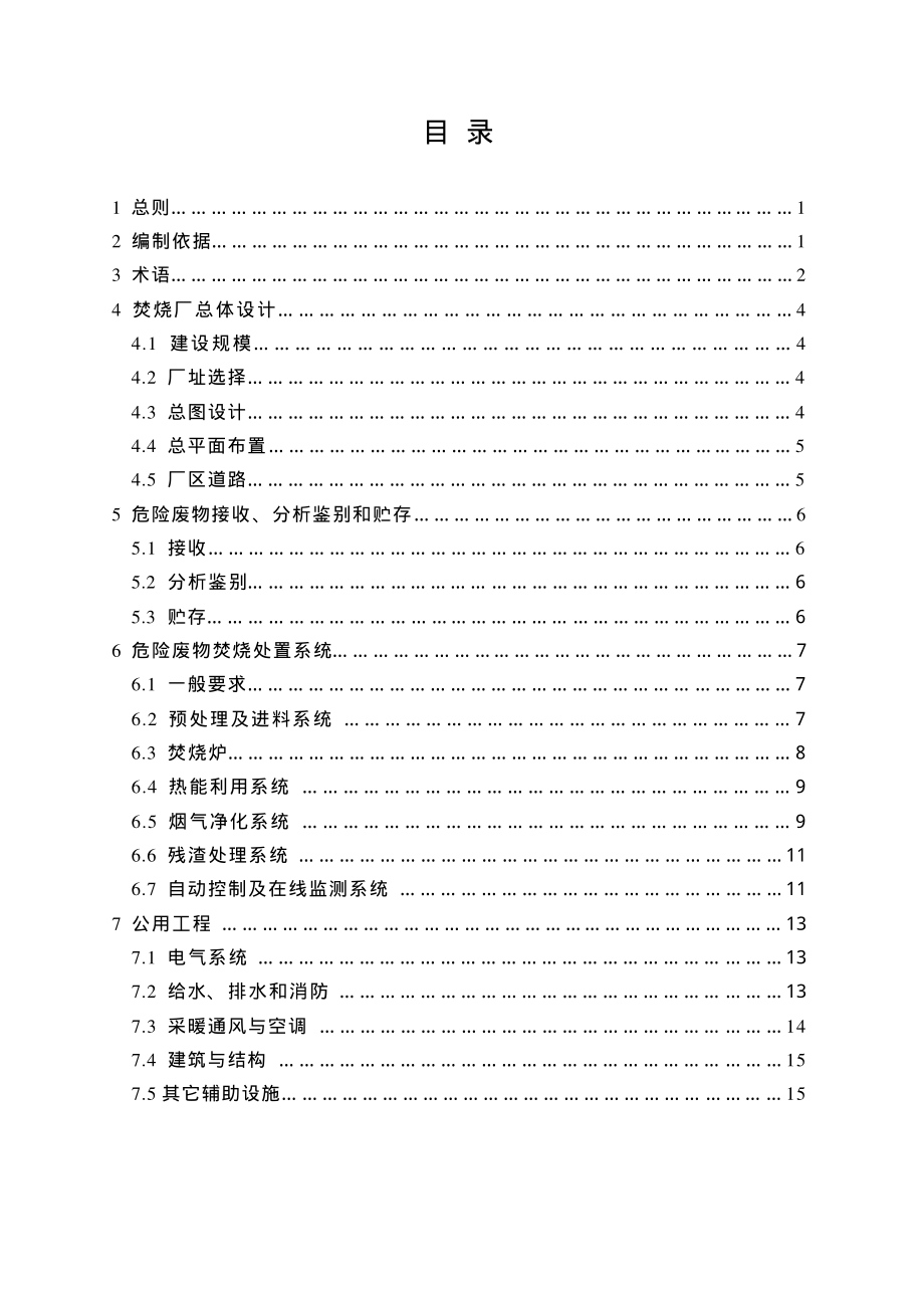 HJT 176-2005 危险废物集中焚烧处置工程建设技术规范.pdf_第3页