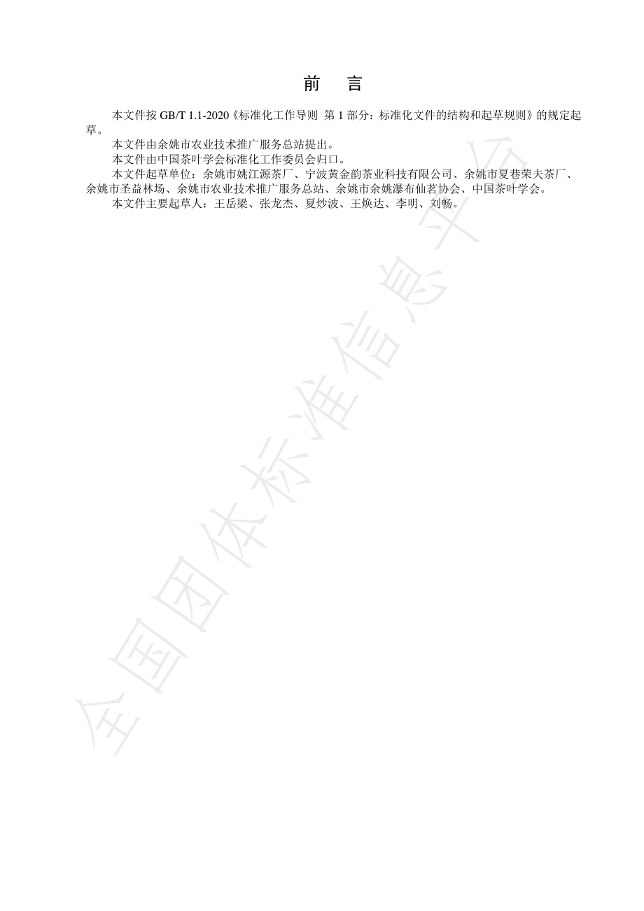 TCTSS 22-2021 余姚瀑布仙茗冲泡技术规程.pdf_第2页