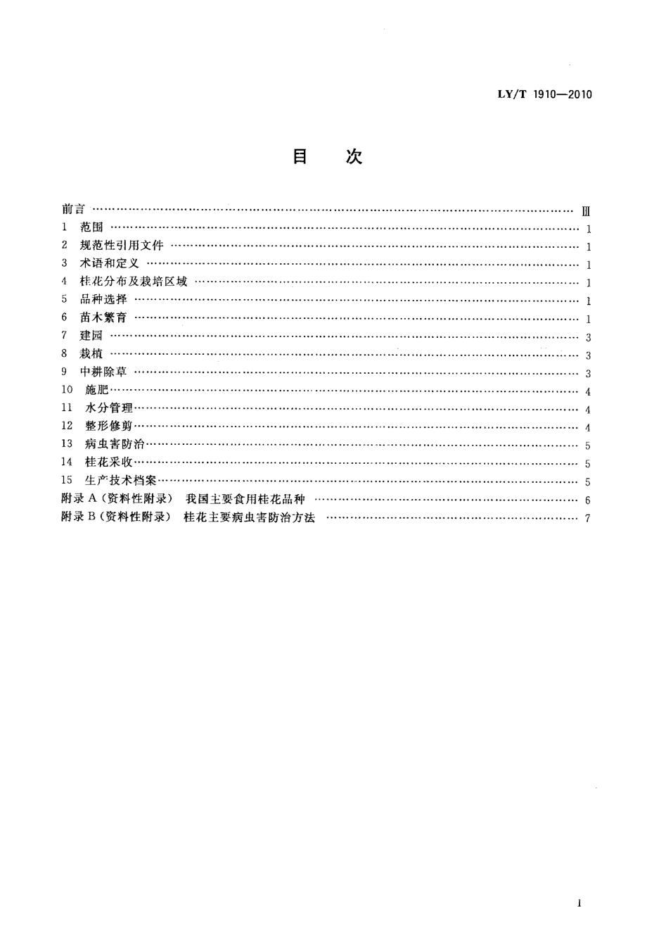 LYT 1910-2010 食用桂花栽培技术规程.pdf_第2页