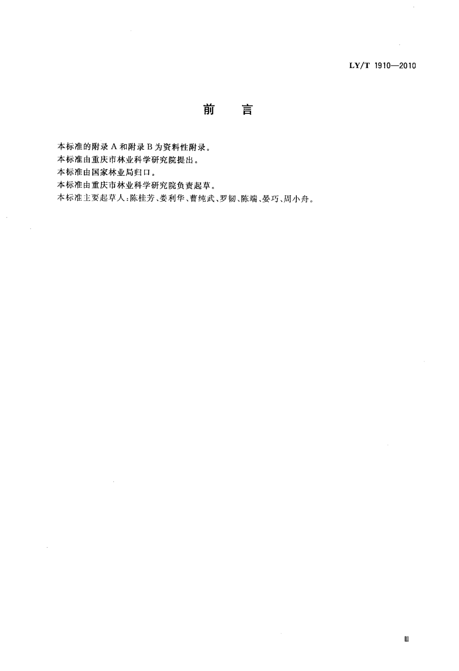 LYT 1910-2010 食用桂花栽培技术规程.pdf_第3页