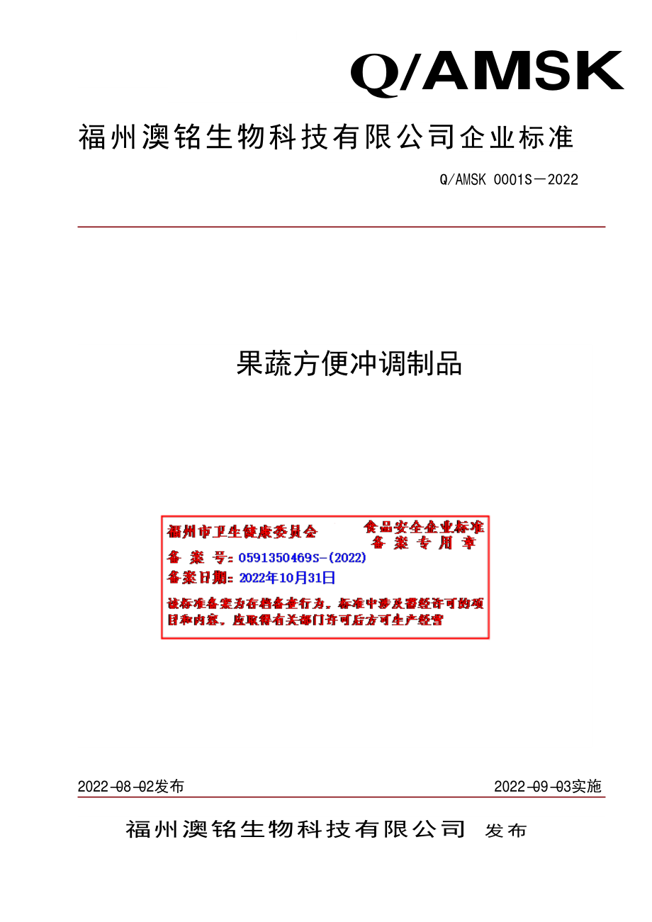 QAMSK 0001 S-2022 果蔬方便冲调制品.pdf_第1页