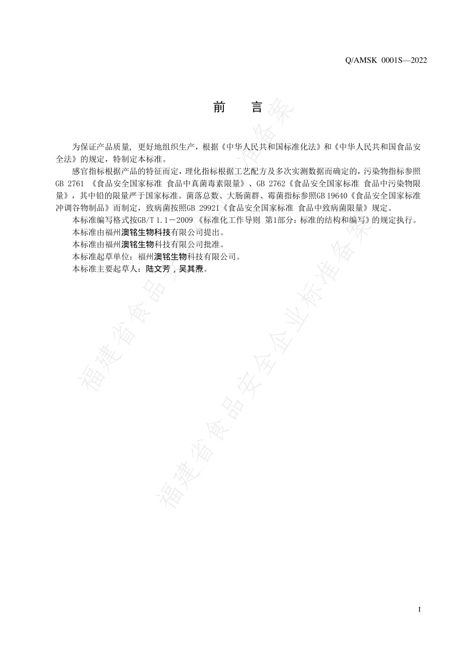 QAMSK 0001 S-2022 果蔬方便冲调制品.pdf_第2页