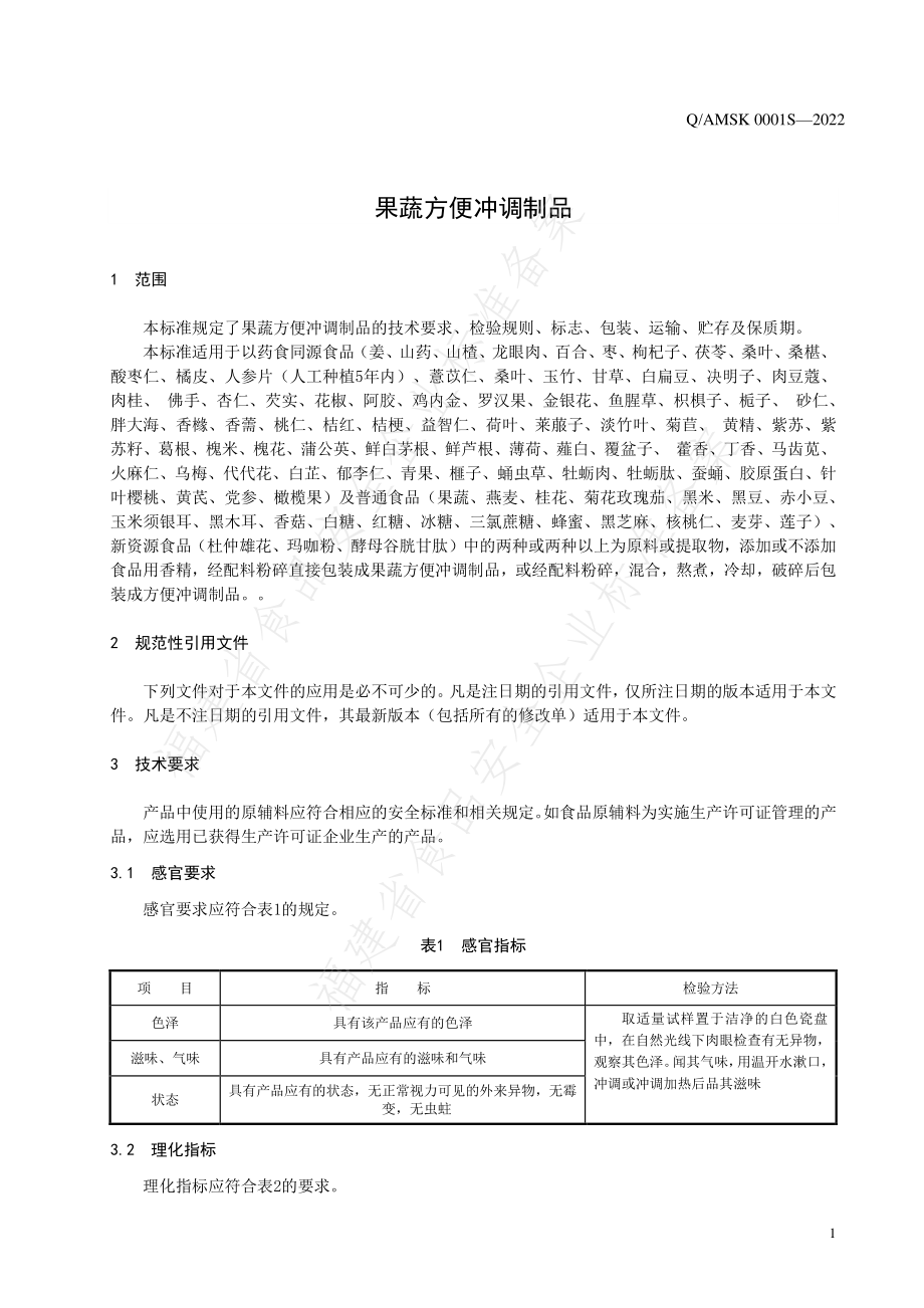 QAMSK 0001 S-2022 果蔬方便冲调制品.pdf_第3页