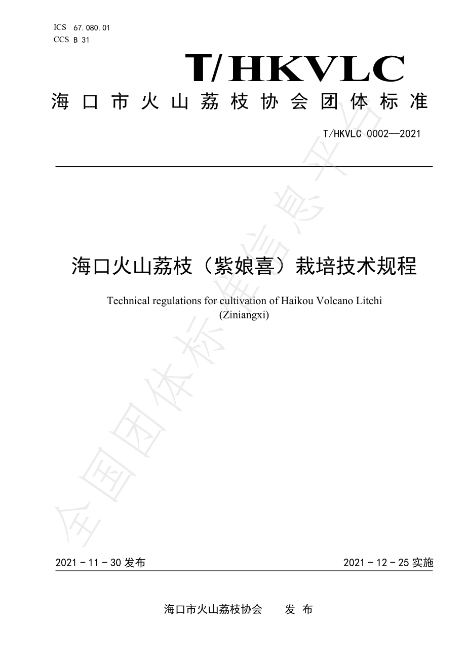 THKVLC 0002-2021 海口火山荔枝（紫娘喜）栽培技术规程.pdf_第1页