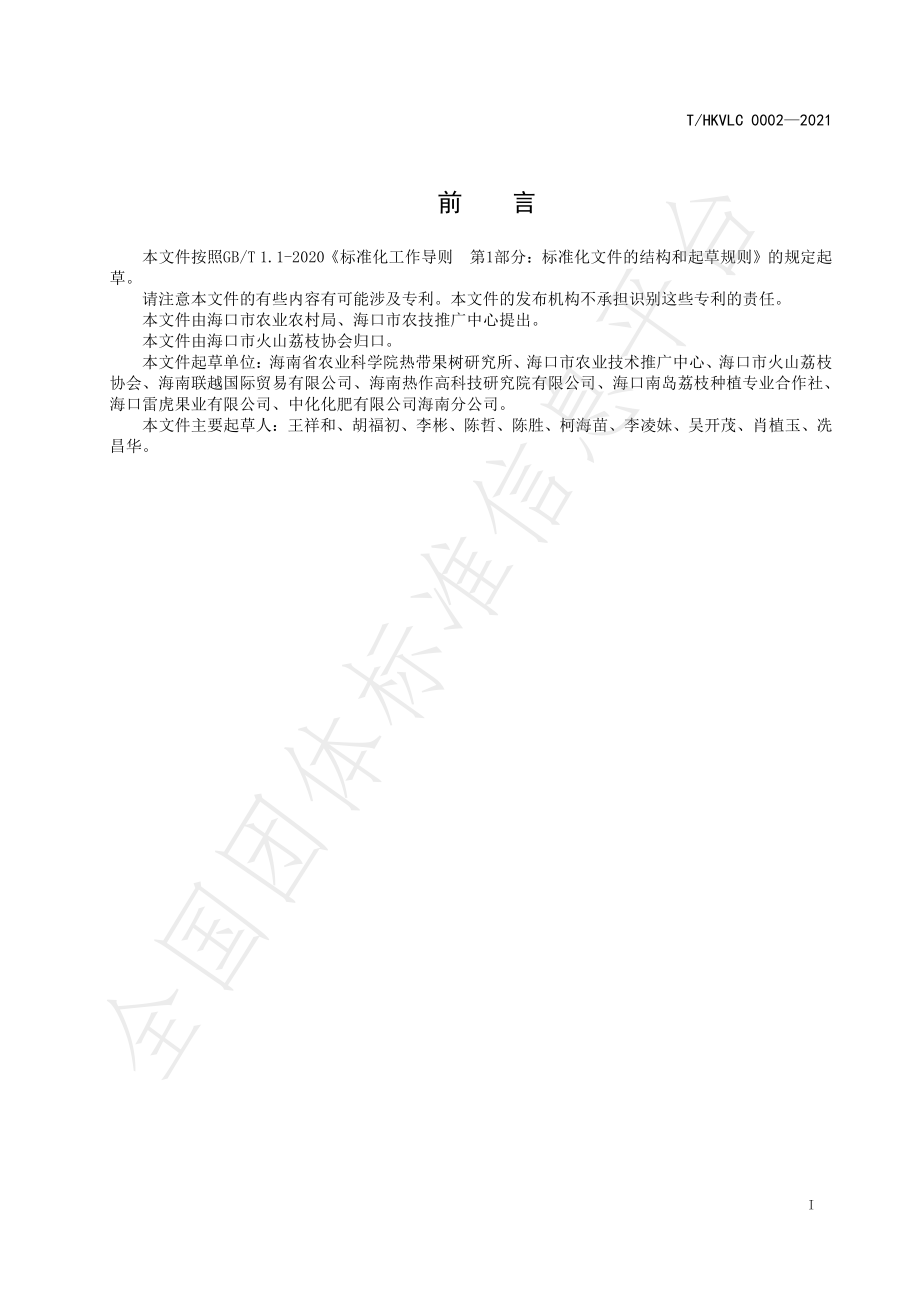 THKVLC 0002-2021 海口火山荔枝（紫娘喜）栽培技术规程.pdf_第2页