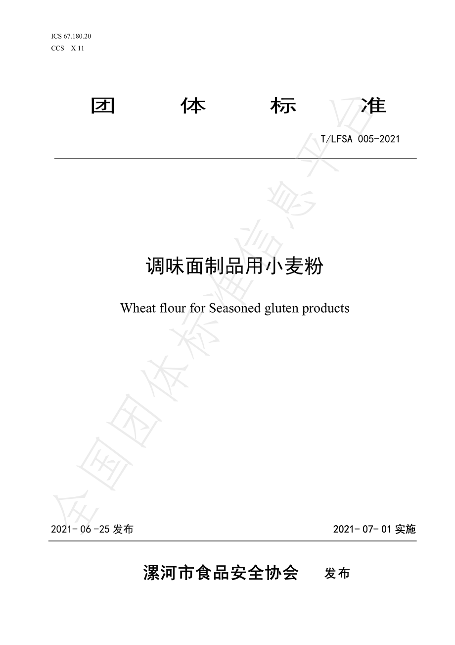 TLFSA 005-2021 调味面制品用小麦粉.pdf_第1页