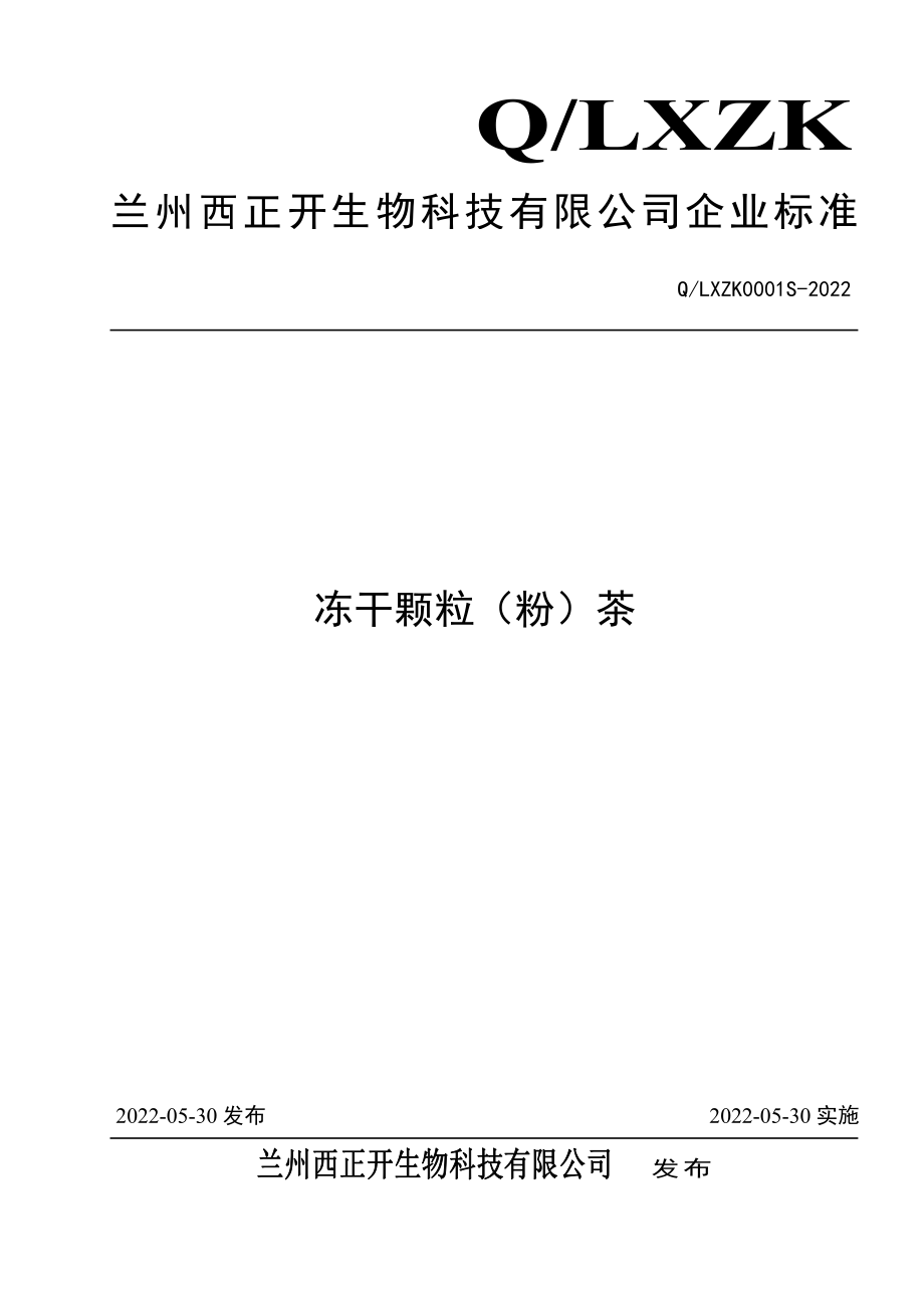 QLXZK 0001 S-2022 冻干颗粒（粉）茶.pdf_第1页