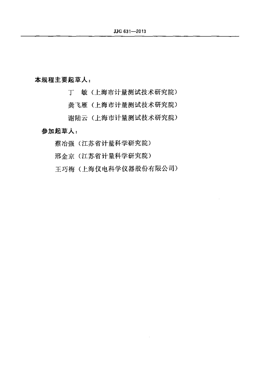 JJG 631-2013 氨氮自动监测仪.pdf_第3页