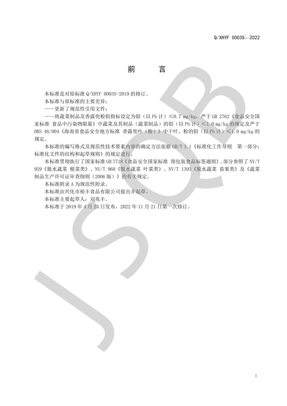 QXHYF 0003 S-2022 蔬菜制品系列及香露兜粉.pdf_第2页