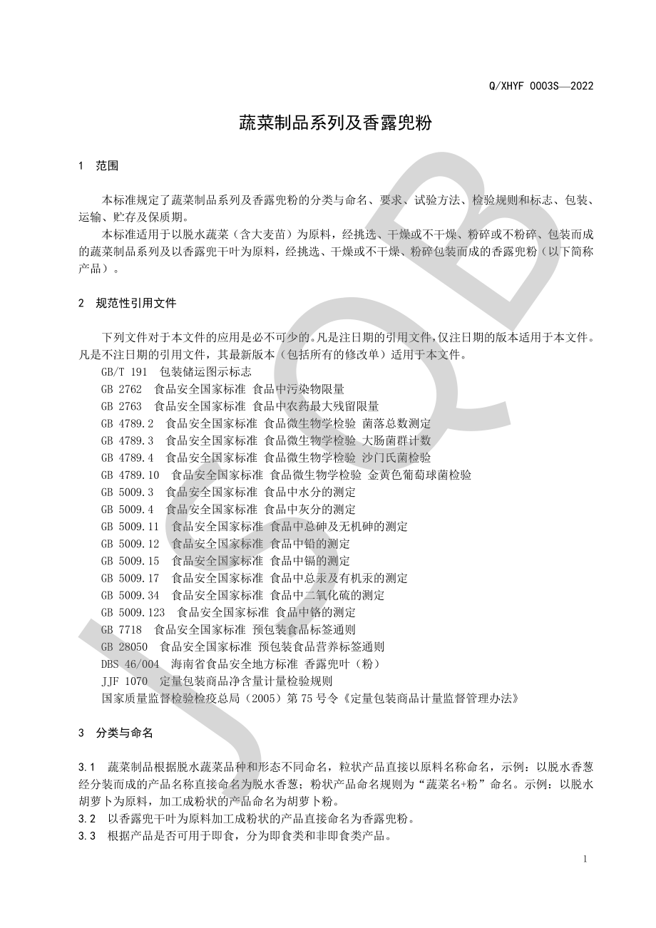 QXHYF 0003 S-2022 蔬菜制品系列及香露兜粉.pdf_第3页