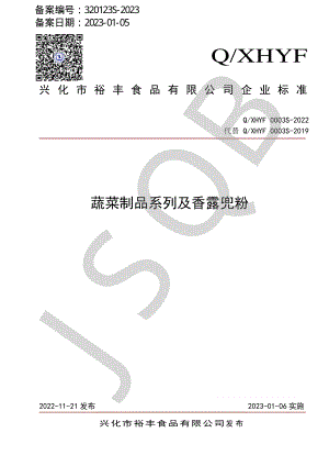 QXHYF 0003 S-2022 蔬菜制品系列及香露兜粉.pdf