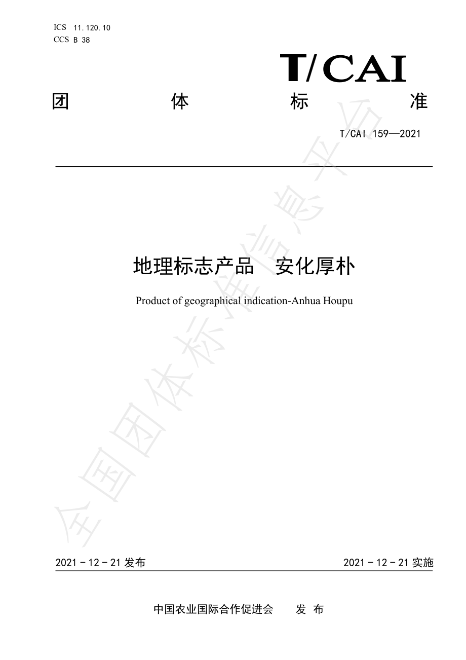 TCAI 159-2021 地理标志产品 安化厚朴.pdf_第1页