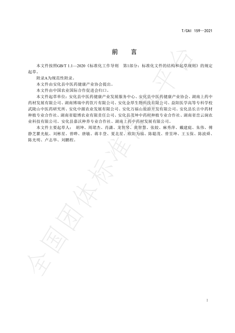 TCAI 159-2021 地理标志产品 安化厚朴.pdf_第2页