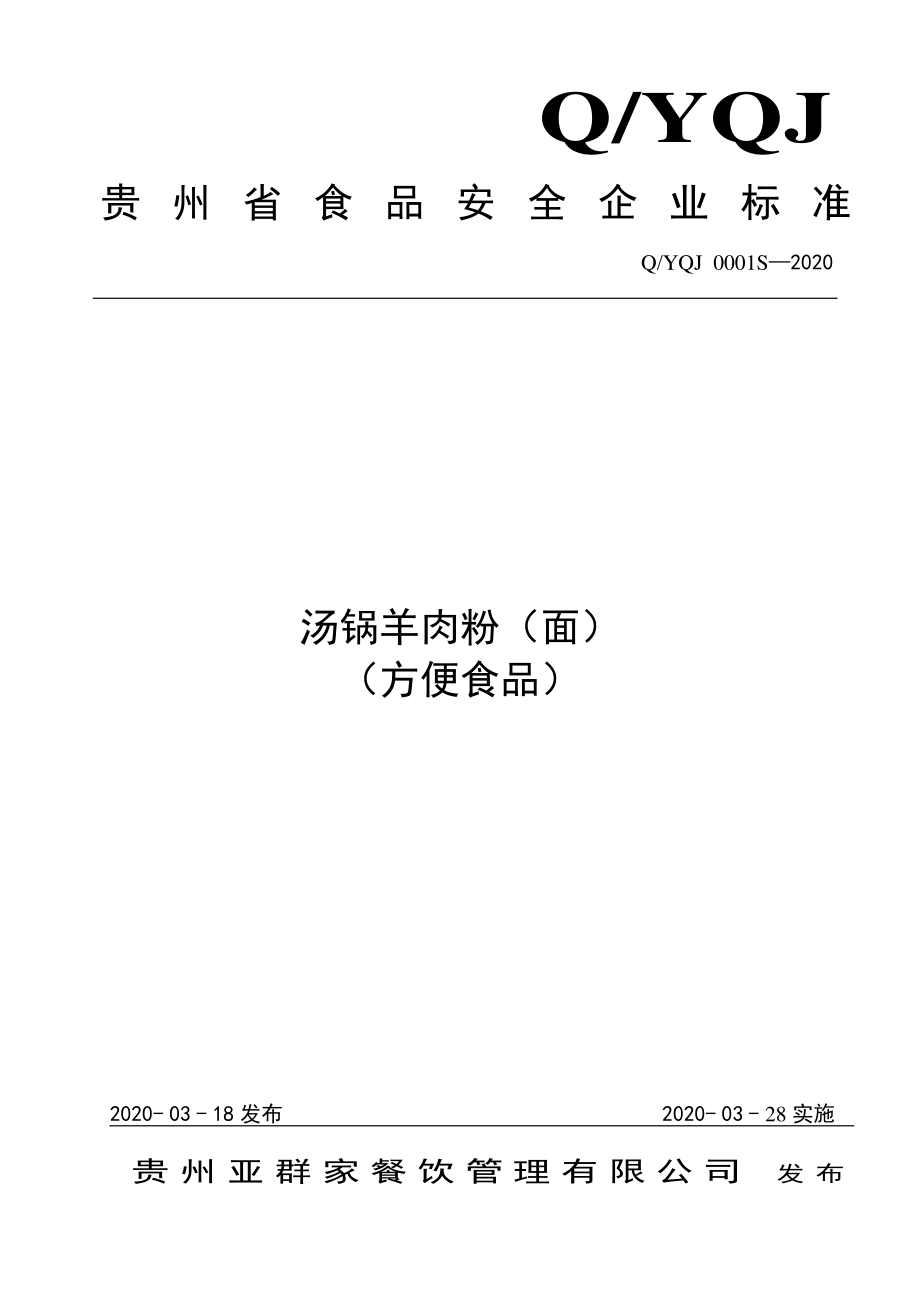 QYQJ 0001 S-2020 汤锅羊肉粉（面）（方便食品）.pdf_第1页