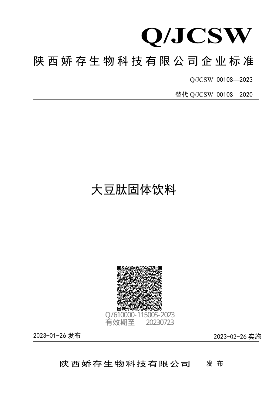 QJCSW 0010 S-2023 大豆肽固体饮料.pdf_第1页