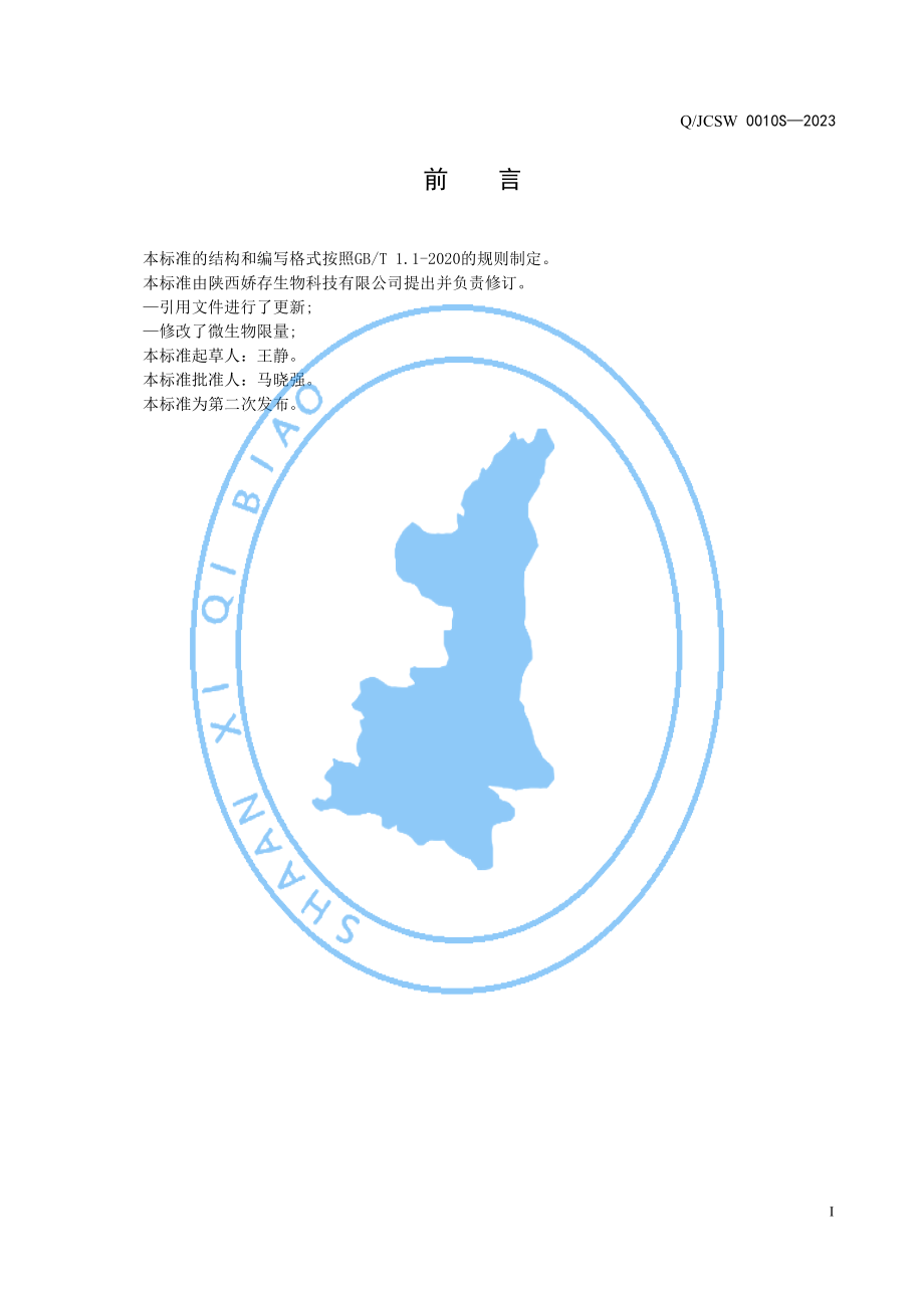 QJCSW 0010 S-2023 大豆肽固体饮料.pdf_第2页