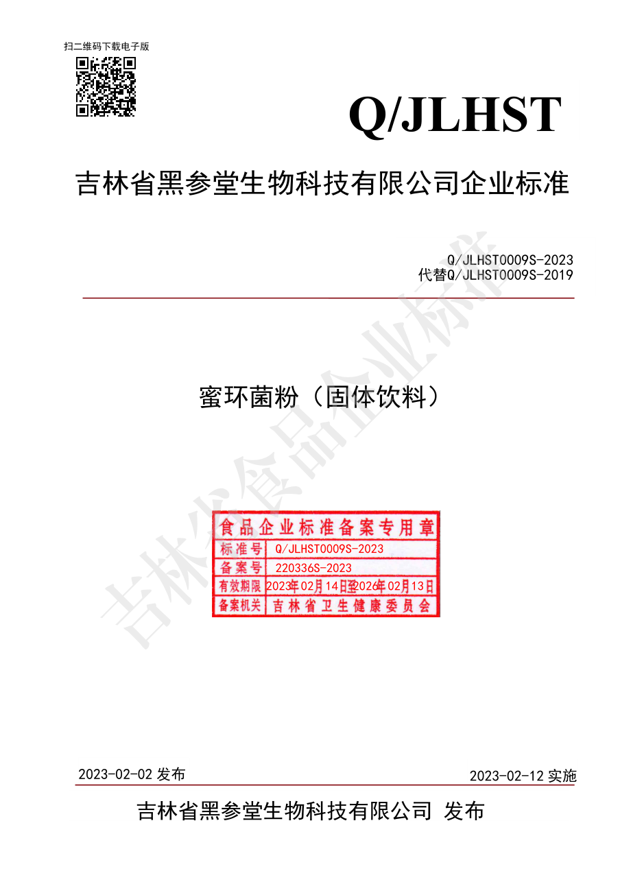 QJLHST 0009 S-2023 蜜环菌粉（固体饮料）.pdf_第1页