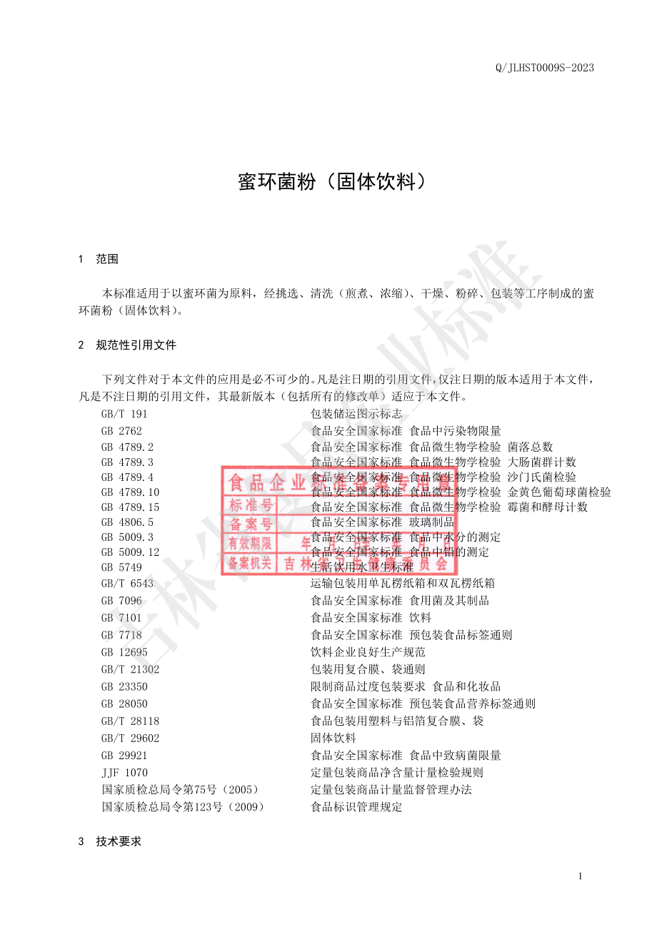 QJLHST 0009 S-2023 蜜环菌粉（固体饮料）.pdf_第3页