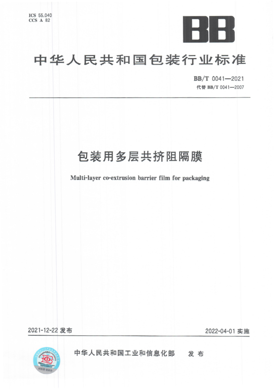 BBT 0041-2021 包装用多层共挤阻隔膜.pdf_第1页