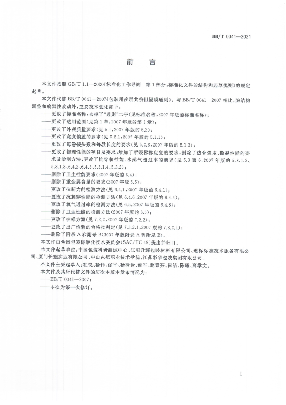 BBT 0041-2021 包装用多层共挤阻隔膜.pdf_第3页