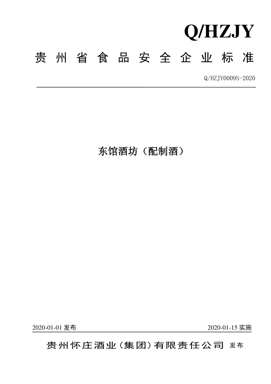 QHZJY 0009 S-2020 东馆酒坊（配制酒）.pdf_第1页