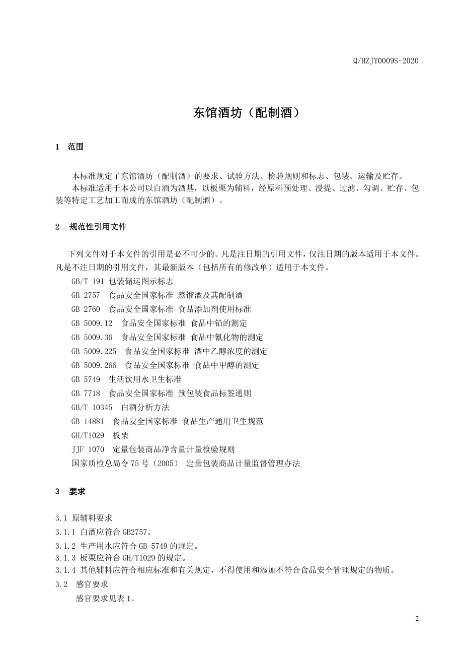 QHZJY 0009 S-2020 东馆酒坊（配制酒）.pdf_第3页