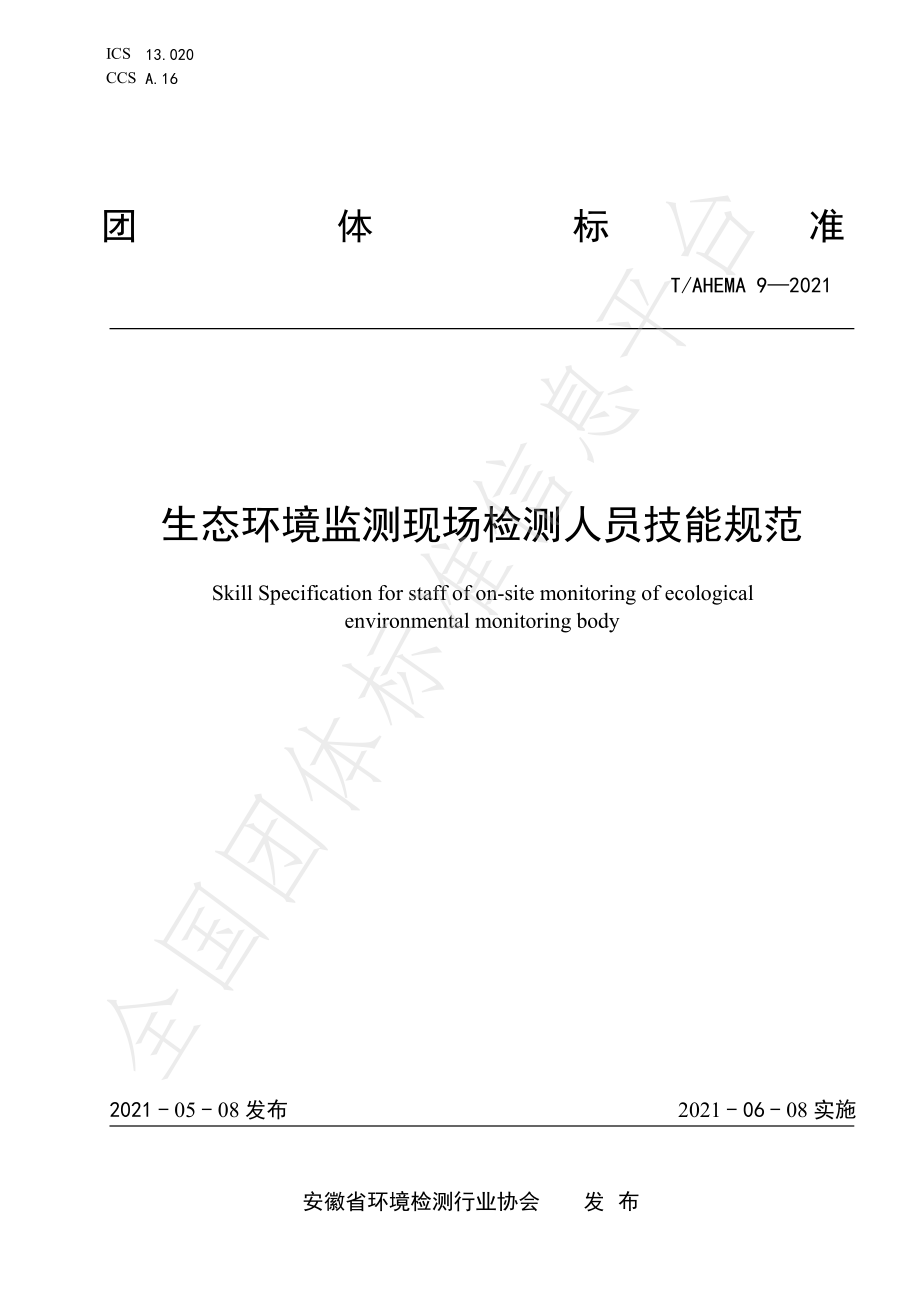 TAHEMA 9-2021 生态环境监测现场检测人员技能规范.pdf_第1页