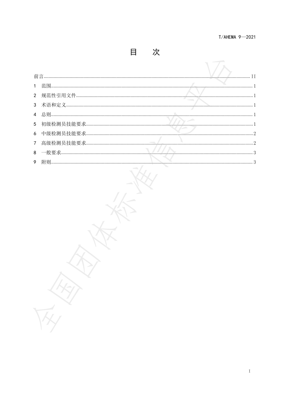 TAHEMA 9-2021 生态环境监测现场检测人员技能规范.pdf_第2页