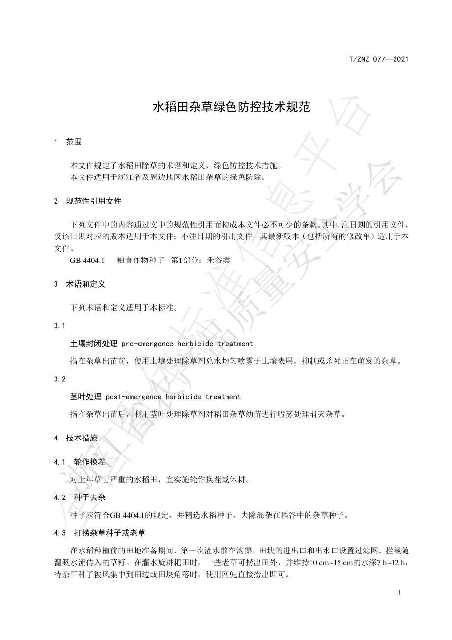 TZNZ 077-2021 水稻田杂草绿色防控技术规范.pdf_第3页