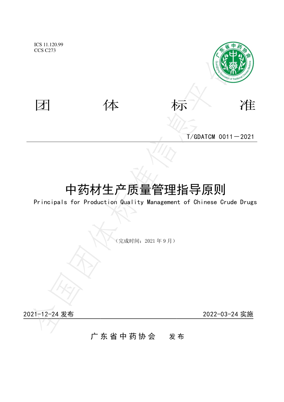 TGDATCM 0011-2021 中药材生产质量管理指导原则.pdf_第1页