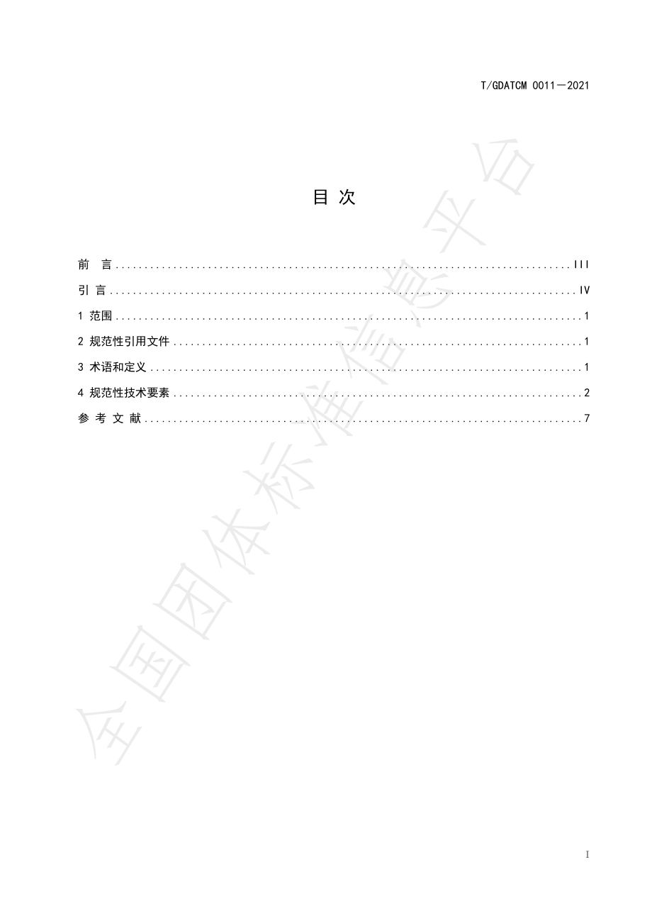 TGDATCM 0011-2021 中药材生产质量管理指导原则.pdf_第3页