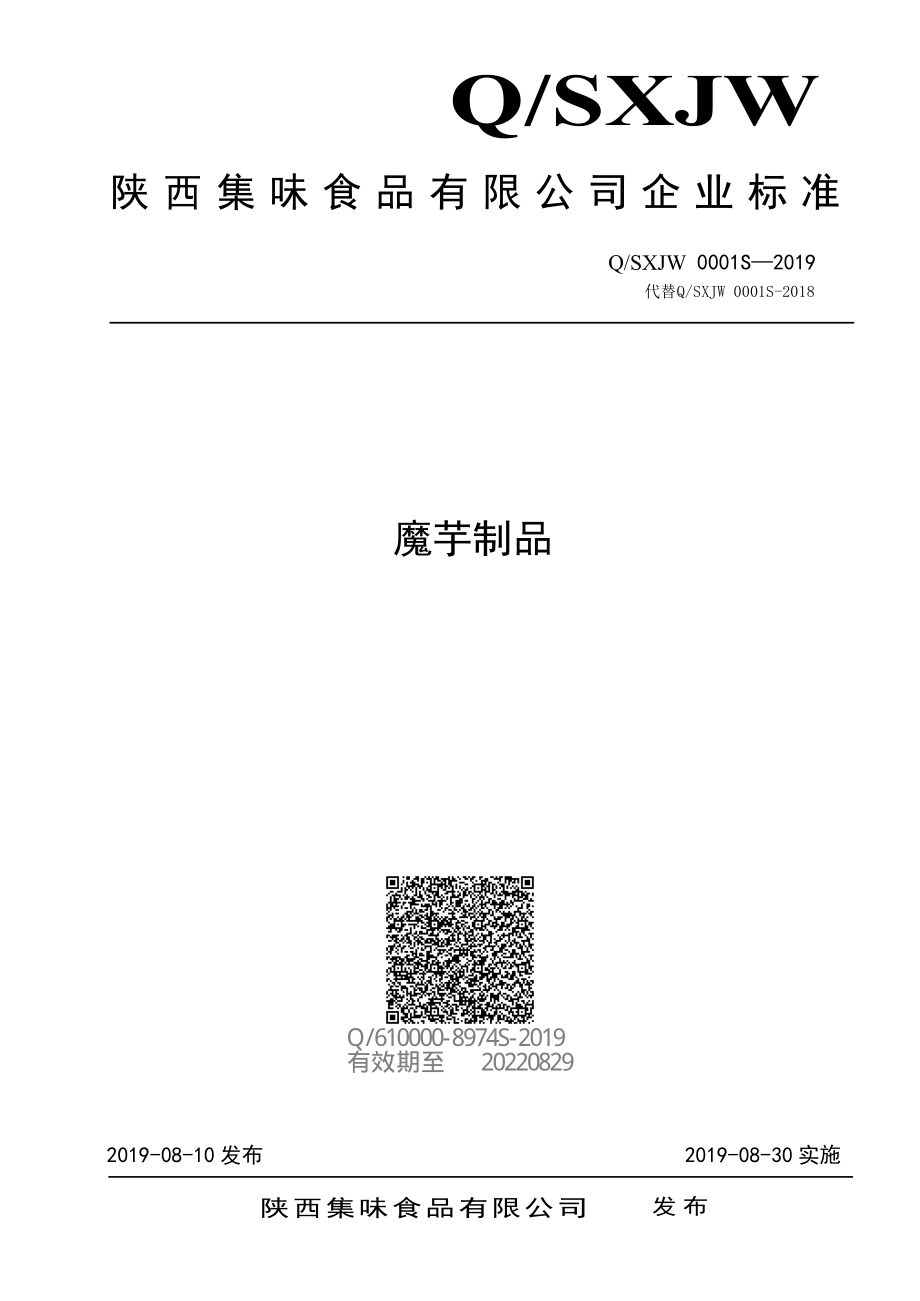 QSXJW 0001 S-2019 魔芋制品.pdf_第1页