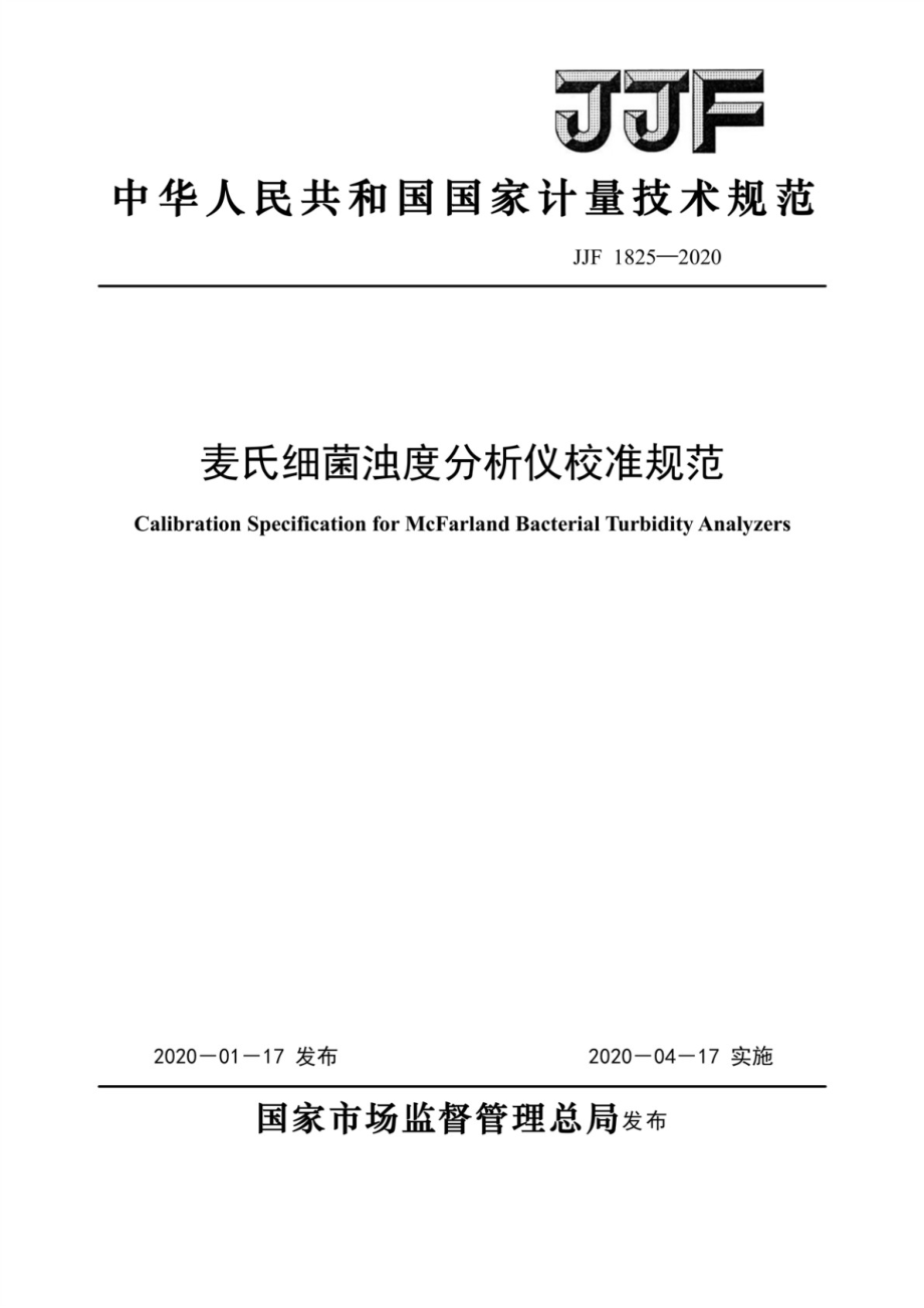 JJF 1825-2020 麦氏细菌浊度分析仪校准规范.pdf_第1页