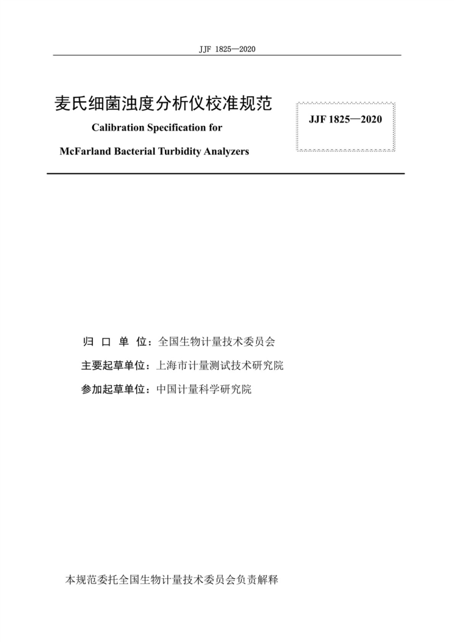 JJF 1825-2020 麦氏细菌浊度分析仪校准规范.pdf_第2页