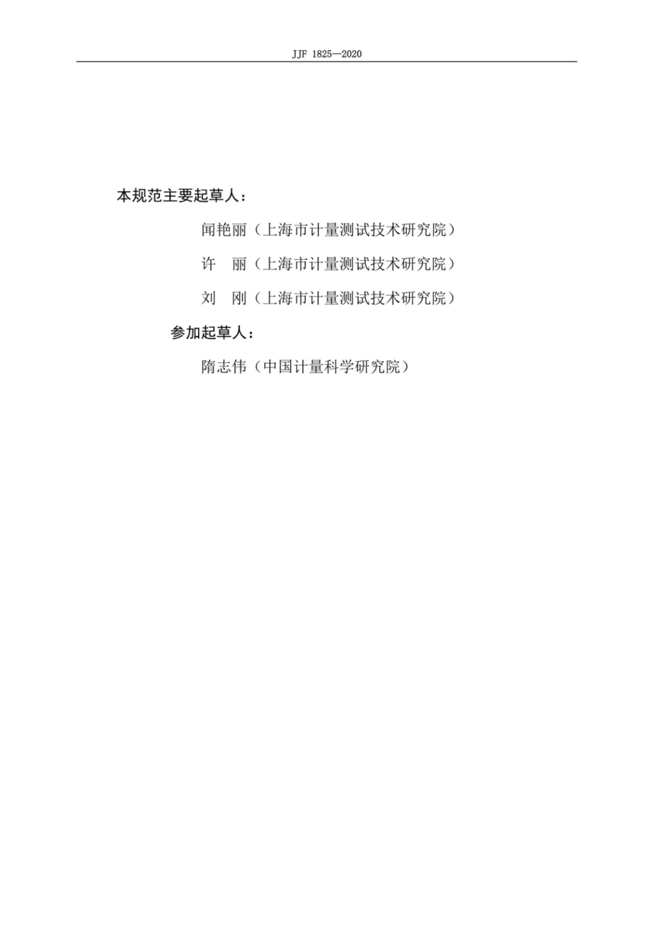 JJF 1825-2020 麦氏细菌浊度分析仪校准规范.pdf_第3页