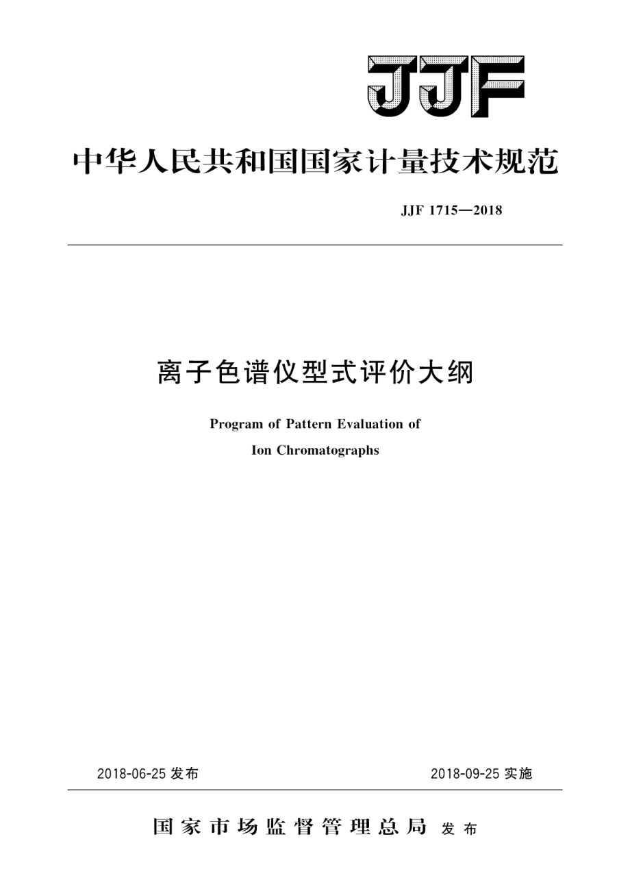 JJF 1715-2018 离子色谱仪型式评价大纲.pdf_第1页