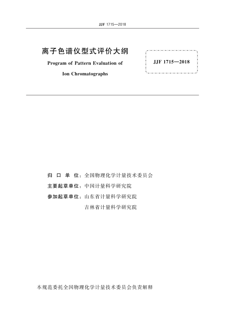 JJF 1715-2018 离子色谱仪型式评价大纲.pdf_第3页