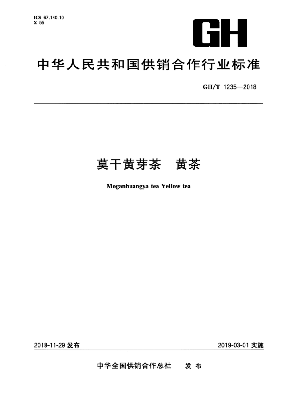 GHT 1235-2018 莫干黄芽茶.pdf_第1页