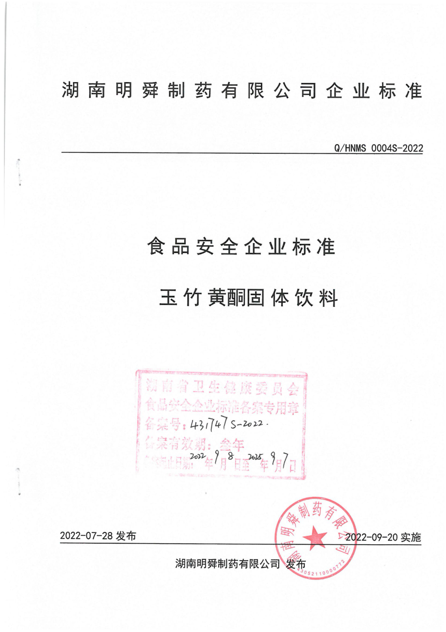 QHNMS 0004 S-2022 玉竹黄酮固体饮料.pdf_第1页