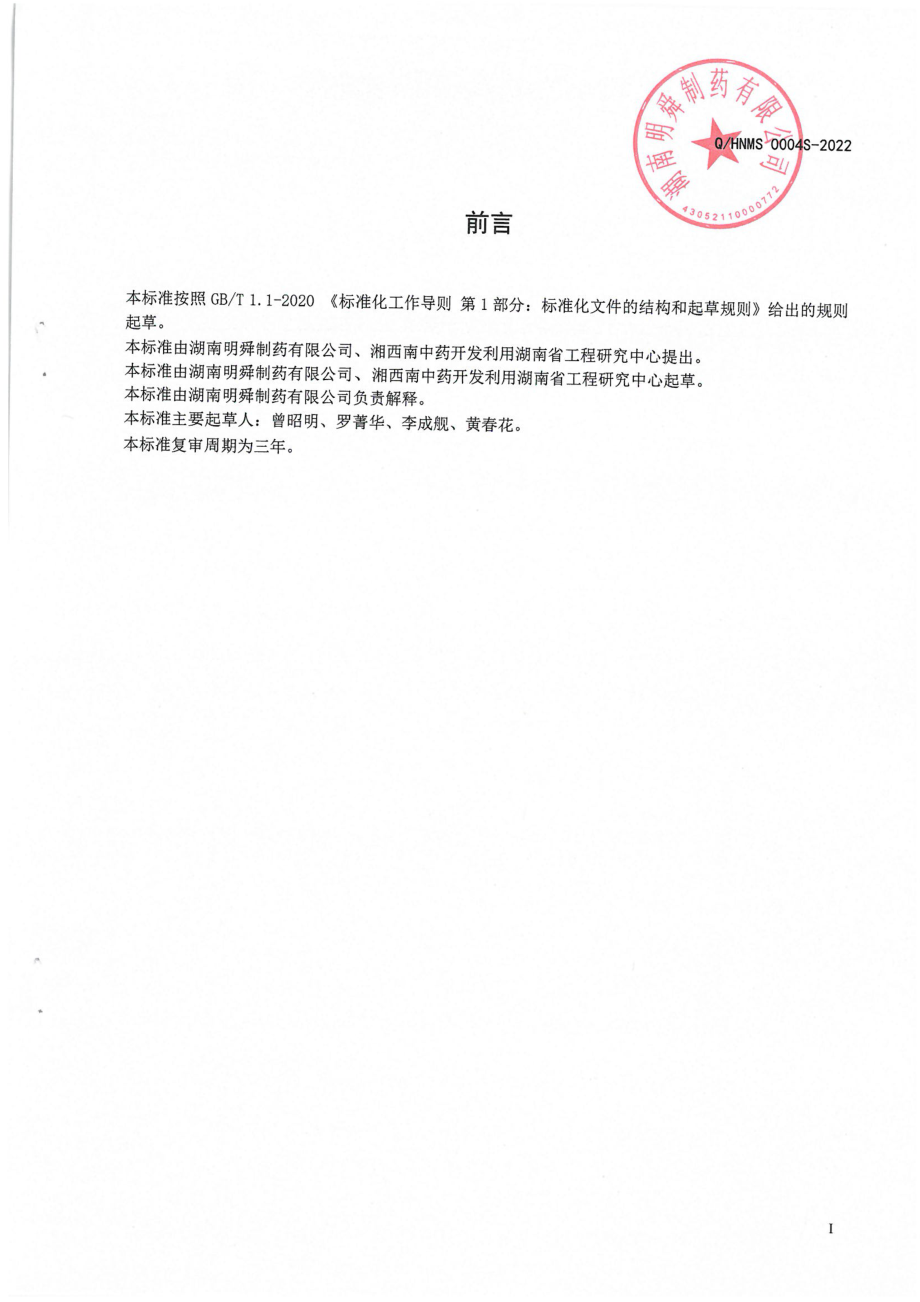 QHNMS 0004 S-2022 玉竹黄酮固体饮料.pdf_第2页