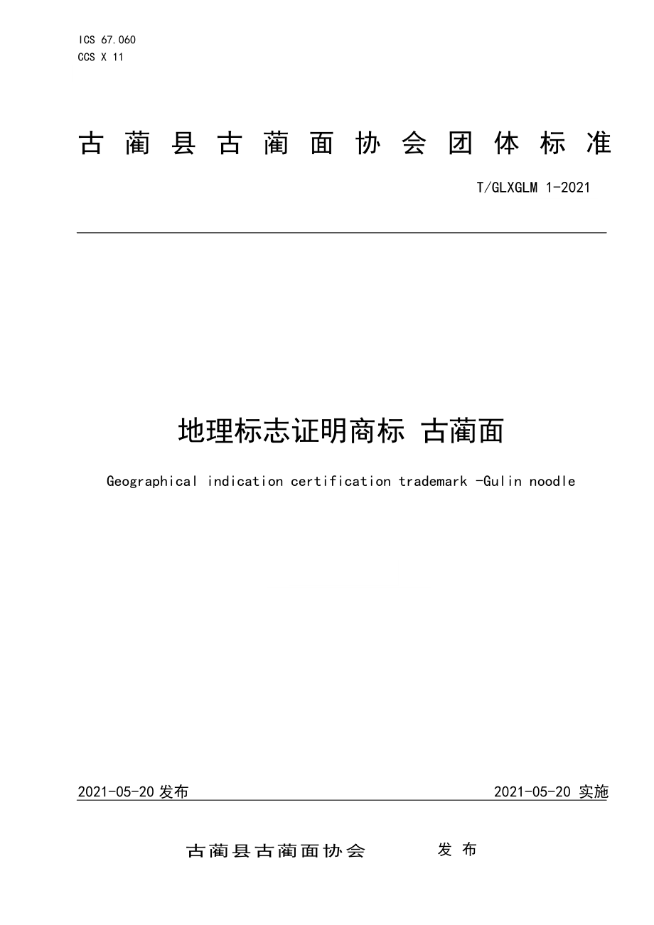 TGLXGLM 1-2021 地理标志证明商标 古蔺面.pdf_第1页