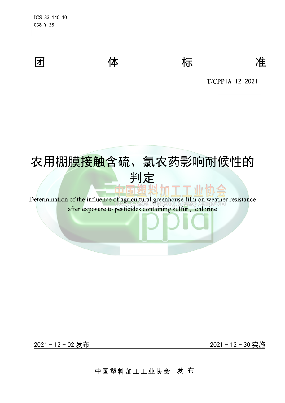 TCPPIA 12-2021 农用棚膜接触含硫、氯农药影响耐候性的判定.pdf_第1页