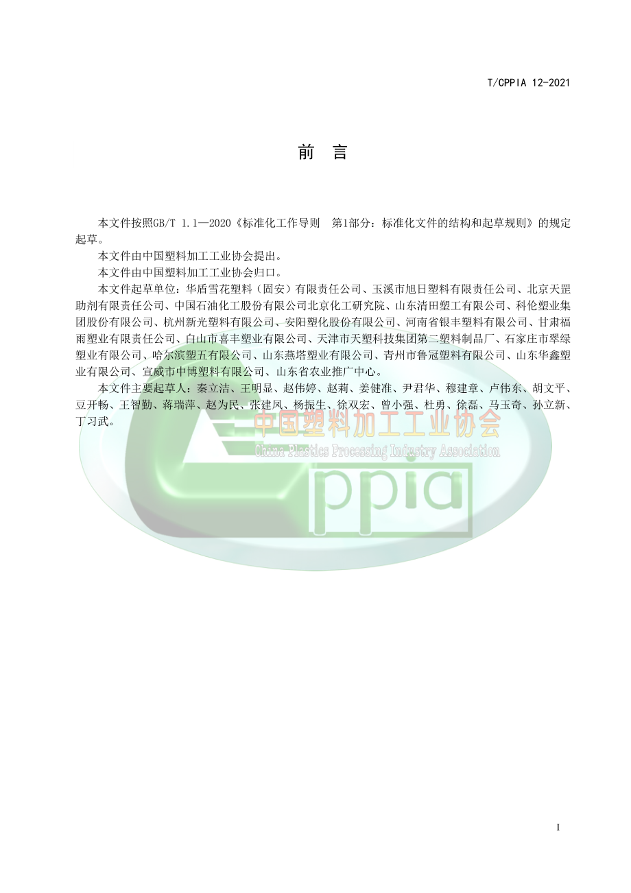 TCPPIA 12-2021 农用棚膜接触含硫、氯农药影响耐候性的判定.pdf_第3页