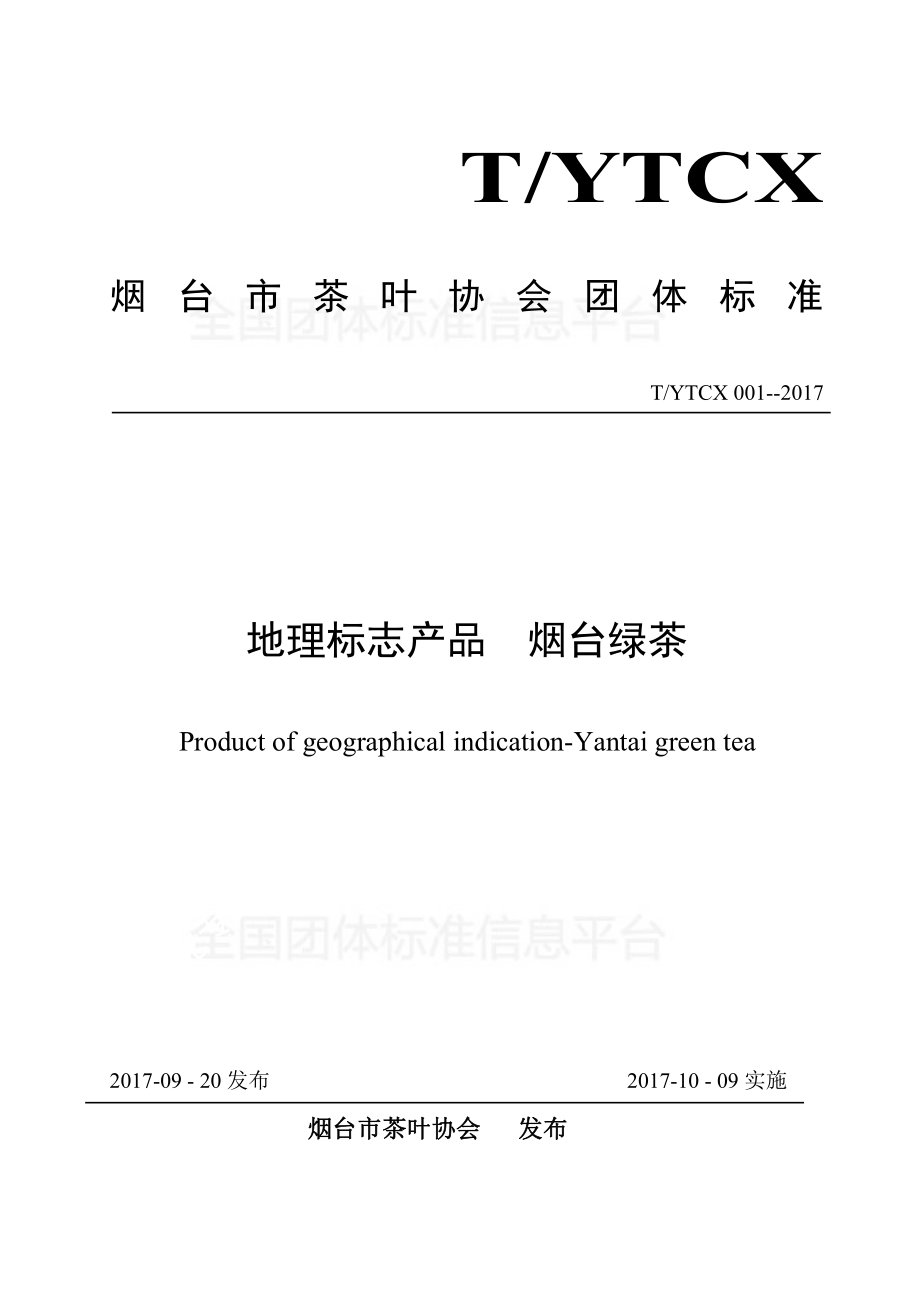 TYTCX 001-2017 地理标志产品 烟台绿茶.pdf_第1页