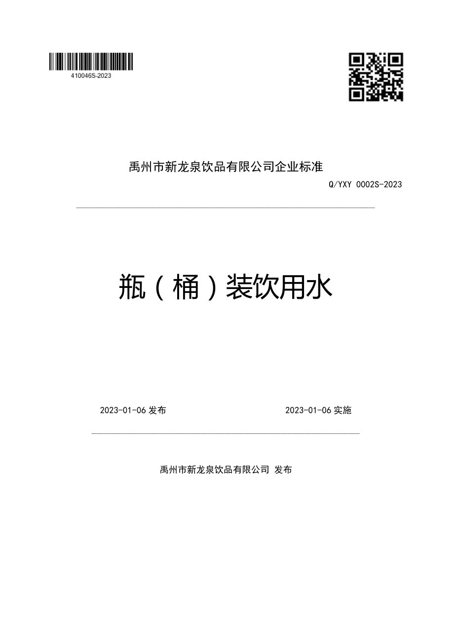 QYXY 0002 S-2023 瓶（桶）装饮用水.pdf_第1页